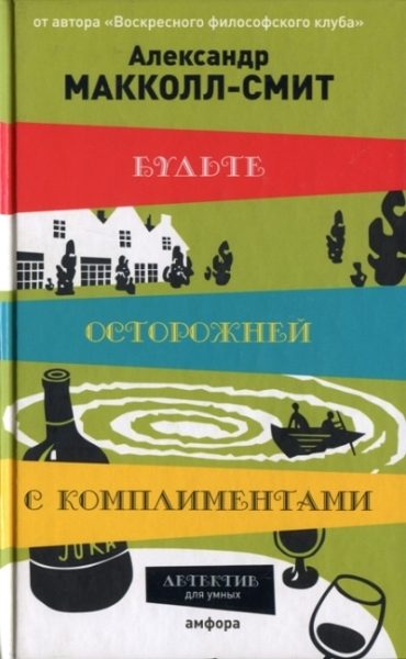 Обложка книги «Будьте осторожней с комплиментами»
