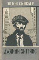 Обложка книги «Джимми Хиггинс»
