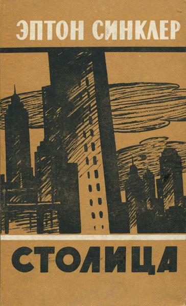 Обложка книги «Столица»