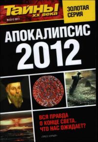 Обложка книги «Апокалипсис 2012»