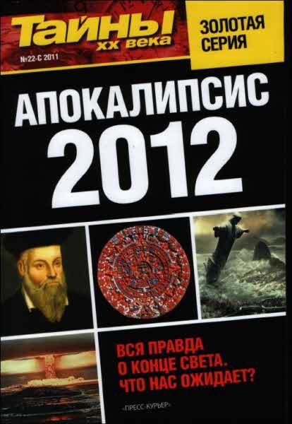 Обложка книги «Апокалипсис 2012»