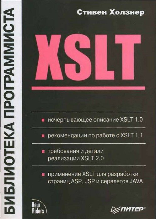 Обложка книги «XSLT»