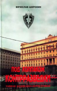 Обложка книги «Под колпаком контрразведки. Тайная подоплёка перестройки»