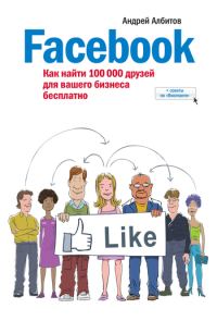 Обложка книги «Facebook: как найти 100 000 друзей для вашего бизнеса бесплатно»