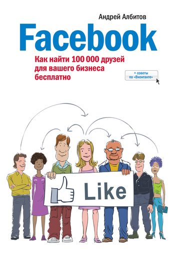 Обложка книги «Facebook: как найти 100 000 друзей для вашего бизнеса бесплатно»