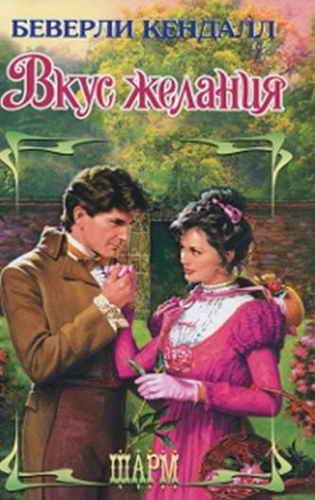 Обложка книги «Вкус желания»
