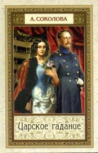 Обложка книги «Царское гадание»