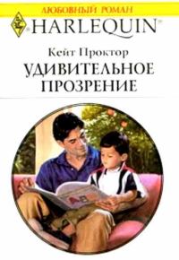 Обложка книги «Удивительное прозрение»