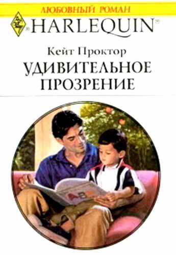 Обложка книги «Удивительное прозрение»