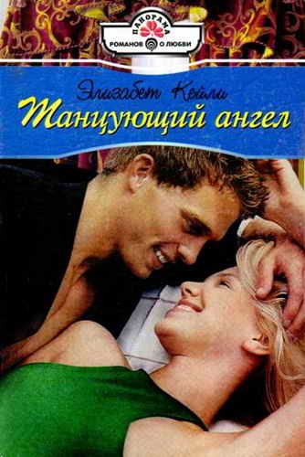 Обложка книги «Танцующий ангел»