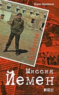 Обложка книги «В/ч №44708: Миссия Йемен»
