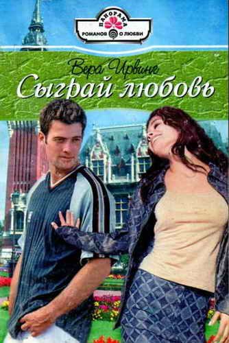 Обложка книги «Сыграй любовь»