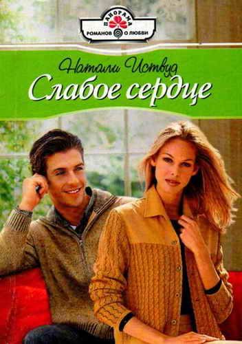 Обложка книги «Слабое сердце»