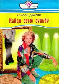 Обложка книги «Найди свою судьбу»