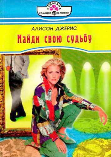 Обложка книги «Найди свою судьбу»