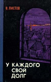 Обложка книги «У каждого свой долг (Сборник)»