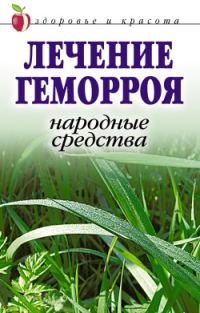 Обложка книги «Лечение геморроя. Народные средства»