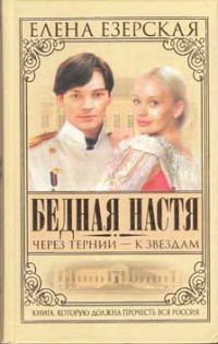 Обложка книги «Бедная Настя. Книга 4. Через тернии – к звездам»