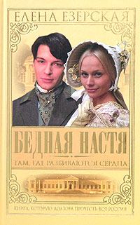 Обложка книги «Бедная Настя. Книга 1. Там, где разбиваются сердца»