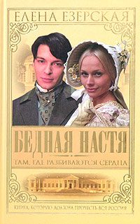 Обложка книги «Бедная Настя. Книга 1. Там, где разбиваются сердца»