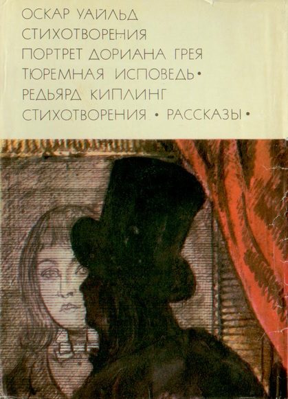 Обложка книги «Стихотворения. Портрет Дориана Грея. Тюремная исповедь; Стихотворения. Рассказы»