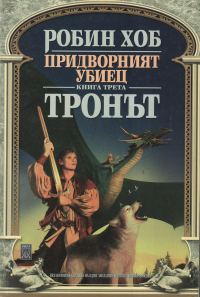 Обложка книги «Тронът»