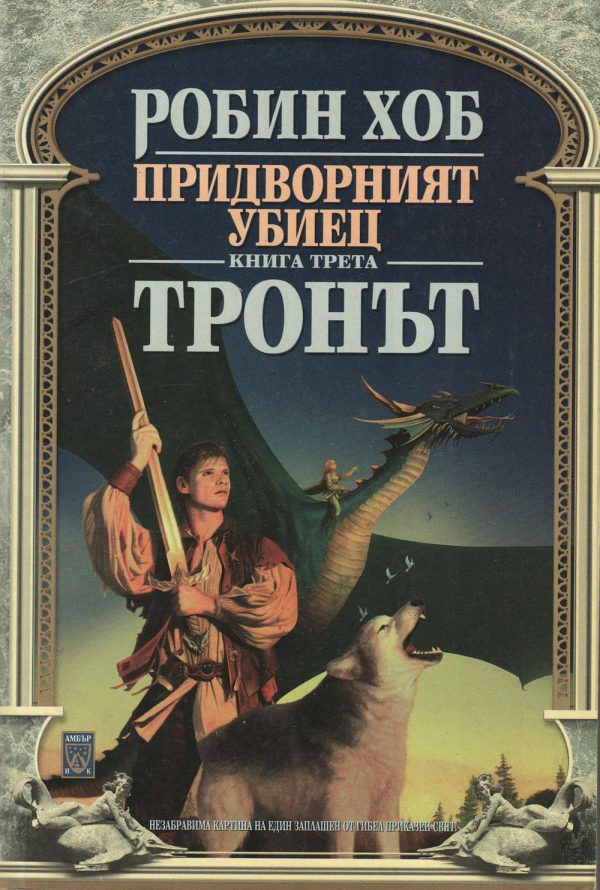 Обложка книги «Тронът»
