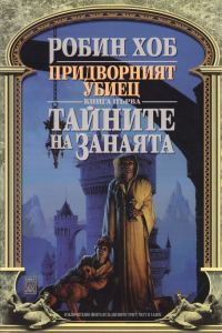 Обложка книги «Тайните на занаята»