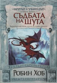 Обложка книги «Съдбата на Шута»