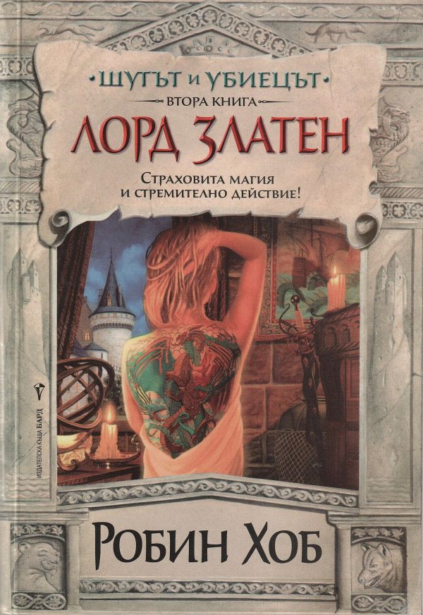 Обложка книги «Лорд Златен»
