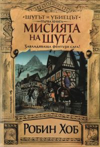 Обложка книги «Мисията на шута»