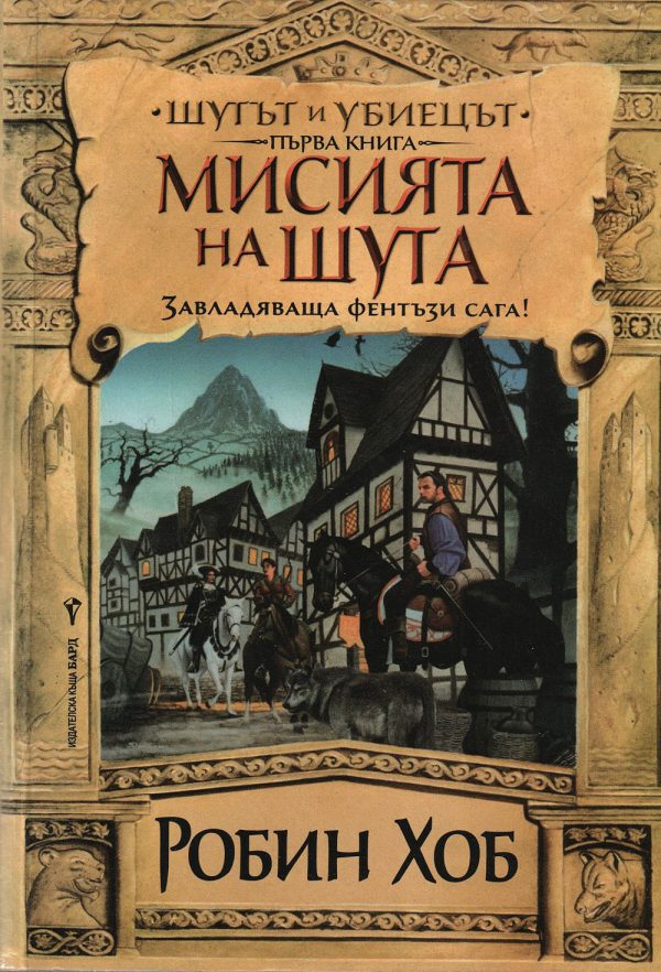 Обложка книги «Мисията на шута»