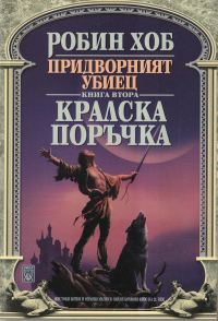 Обложка книги «Кралска поръчка»