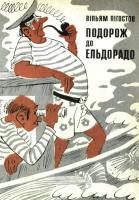 Обложка книги «Катастрофа в раю»