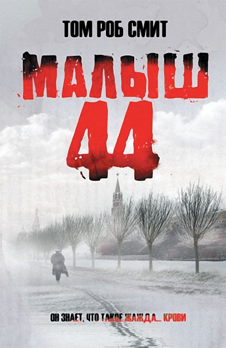 Обложка книги «Малыш 44»