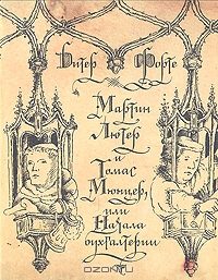 Обложка книги «Мартин Лютер и Томас Мюнцер, или Начала бухгалтерии»