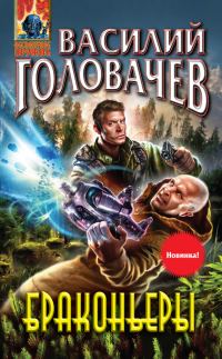 Обложка книги «Браконьеры»