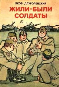 Обложка книги «Жили-были солдаты»