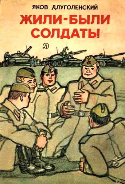 Обложка книги «Жили-были солдаты»