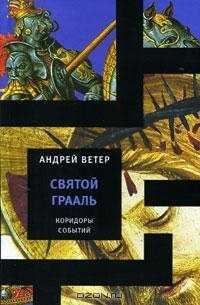 Обложка книги «Святой Грааль»