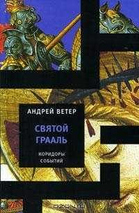 Обложка книги «Святой Грааль»
