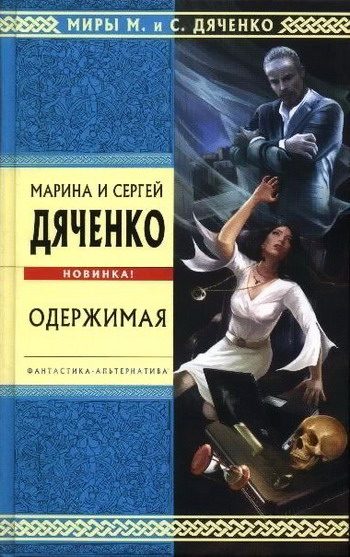 Обложка книги «Одержимая (Авторский сборник)»