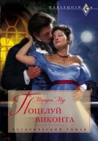 Обложка книги «Поцелуй виконта»