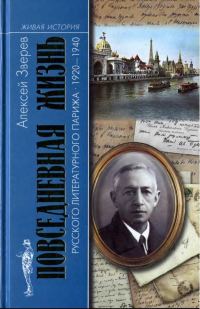 Обложка книги «Повседневная жизнь русского литературного Парижа. 1920–1940»