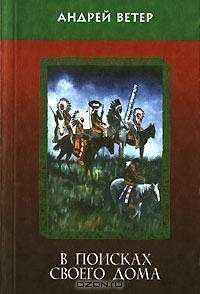 Обложка книги «В поисках своего дома»