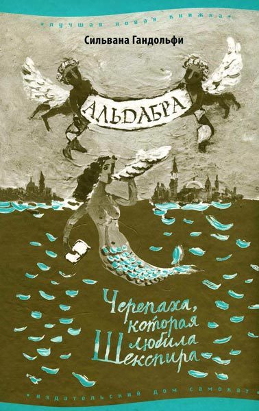 Обложка книги «Альдабра. Черепаха, которая любила Шекспира»