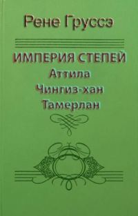 Обложка книги «Империя степей. Аттила, Чингиз-хан, Тамерлан»