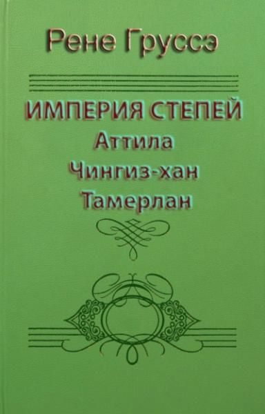 Обложка книги «Империя степей. Аттила, Чингиз-хан, Тамерлан»