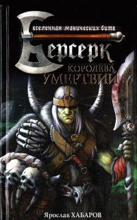 Обложка книги «Королева умертвий»