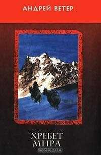 Обложка книги «Хребет Мира»